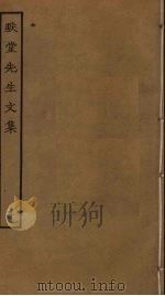 默堂先生文集  5（ PDF版）