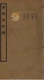 翠微南征录  1（ PDF版）
