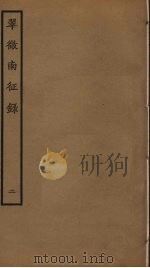 翠微南征录  2（ PDF版）