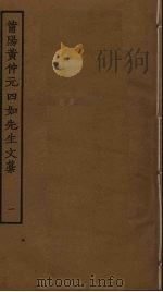 莆阳黄仲元四如先生文稿  1（ PDF版）
