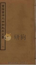 莆阳黄仲元四如先生文稿  2（ PDF版）