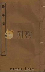 龟巢稿 6 PDF电子版封面 谢应芳撰