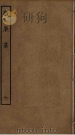 龟巢稿 10 PDF电子版封面 谢应芳撰