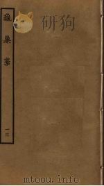 龟巢稿 13 PDF电子版封面 谢应芳撰