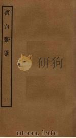 夷白斋稿  3（ PDF版）
