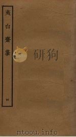 夷白斋稿  4（ PDF版）