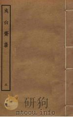 夷白斋稿  5（ PDF版）