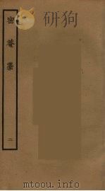 密庵稿 2 PDF电子版封面 谢肃撰