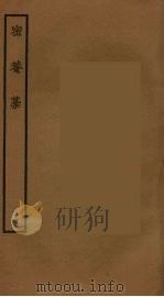 密庵稿 3 PDF电子版封面 谢肃撰