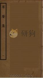 眉庵集  1（ PDF版）