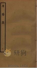 眉庵集  3（ PDF版）
