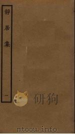 静居集  1（ PDF版）