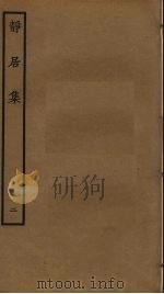 静居集  2（ PDF版）