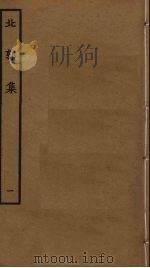 北郭集  1（ PDF版）