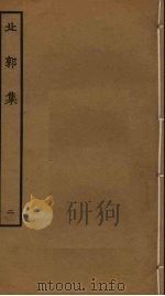 北郭集  2（ PDF版）
