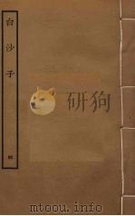 白沙子 4 PDF电子版封面 陈献章撰