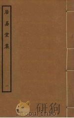 居易堂集 1 1986 PDF电子版封面 徐枋撰