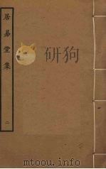居易堂集  2（ PDF版）