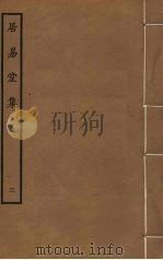 居易堂集  3（ PDF版）