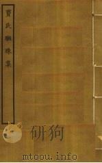 窦氏联珠集（ PDF版）