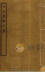 山谷琴趣外篇（ PDF版）