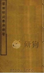 梨园按试乐府新声（1932 PDF版）