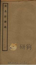 周易新讲义  1（ PDF版）