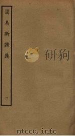 周易新讲义  3（ PDF版）