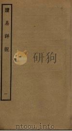 读易详说  1（ PDF版）