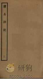 读易详说  2（ PDF版）