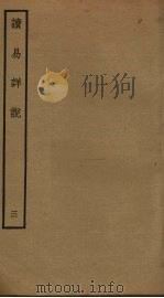 读易详说  3（ PDF版）