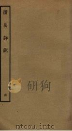 读易详说  4（ PDF版）