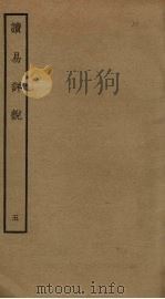 读易详说  5（ PDF版）