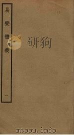 易变体义  1（ PDF版）