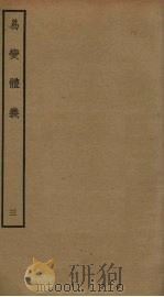 易变体义  3（ PDF版）