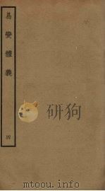 易变体义  4（ PDF版）