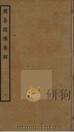 周易经传集解  1（ PDF版）