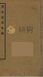 周易经传集解  2（ PDF版）