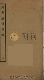 周易经传集解  3（ PDF版）