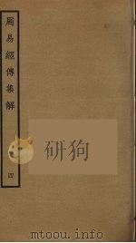 周易经传集解  4（ PDF版）