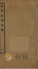 周易经传集解  5（ PDF版）