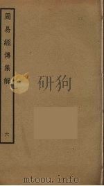 周易经传集解  6（ PDF版）