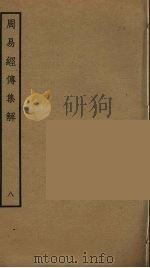 周易经传集解 8 PDF电子版封面 林栗撰