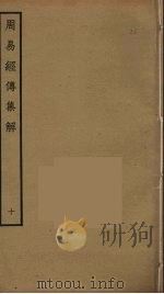 周易经传集解  10（ PDF版）