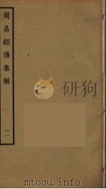 周易经传集解  11（ PDF版）