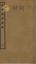 周易经传集解  12（ PDF版）