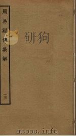 周易经传集解  13（ PDF版）
