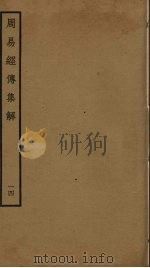 周易经传集解  14（ PDF版）