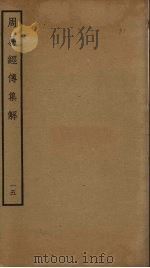 周易经传集解  15（ PDF版）
