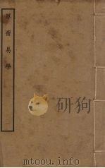 厚斋易学  1（ PDF版）